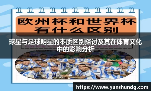球星与足球明星的本质区别探讨及其在体育文化中的影响分析