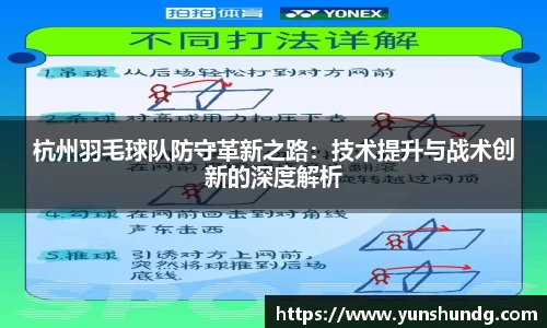 杭州羽毛球队防守革新之路：技术提升与战术创新的深度解析