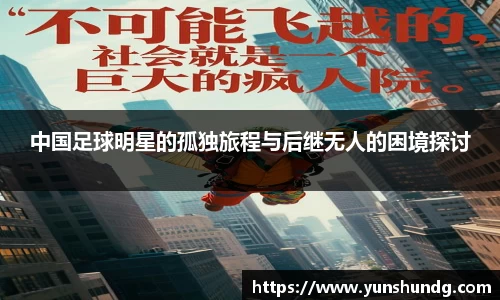 中国足球明星的孤独旅程与后继无人的困境探讨