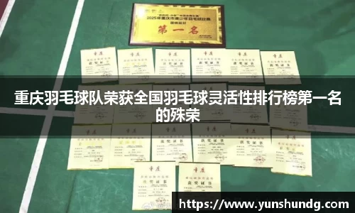 重庆羽毛球队荣获全国羽毛球灵活性排行榜第一名的殊荣